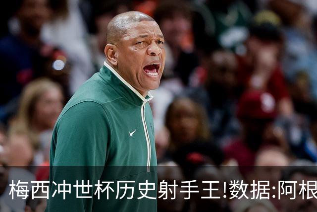 梅西冲世杯历史射手王!数据:阿根廷连胜锁出线