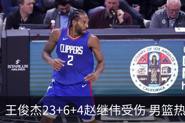 王俊杰23+6+4赵继伟受伤 男篮热身赛击败澳大利亚