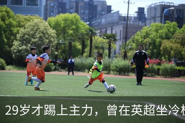 29岁才踢上主力，曾在英超坐冷板凳，这个“打工仔”凭什么一夜封神？